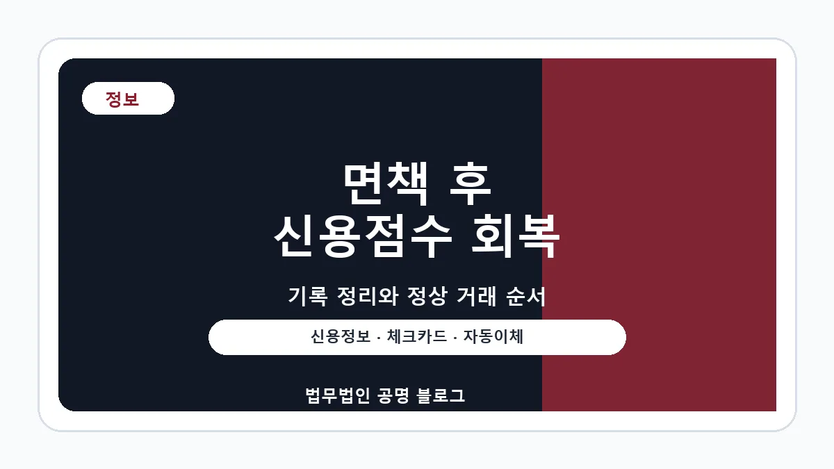 개인회생 면책 후 신용점수 회복 방법 3가지 대표 이미지