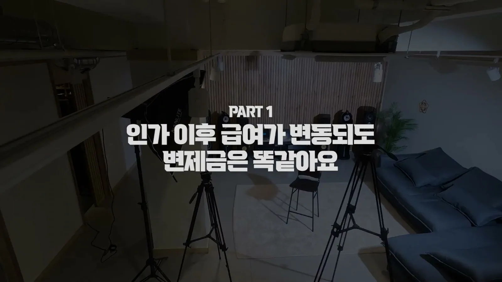 급여변동 미납 변제금 이후 인가 조건부인가 관련 영상 장면