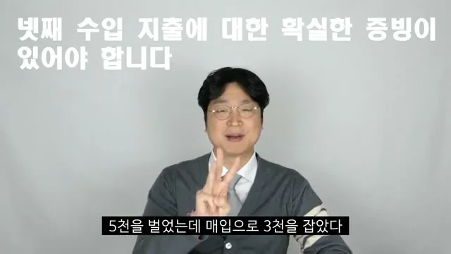 5천을 벌었는데 매입으로 3천을 잡았다, 비용으로