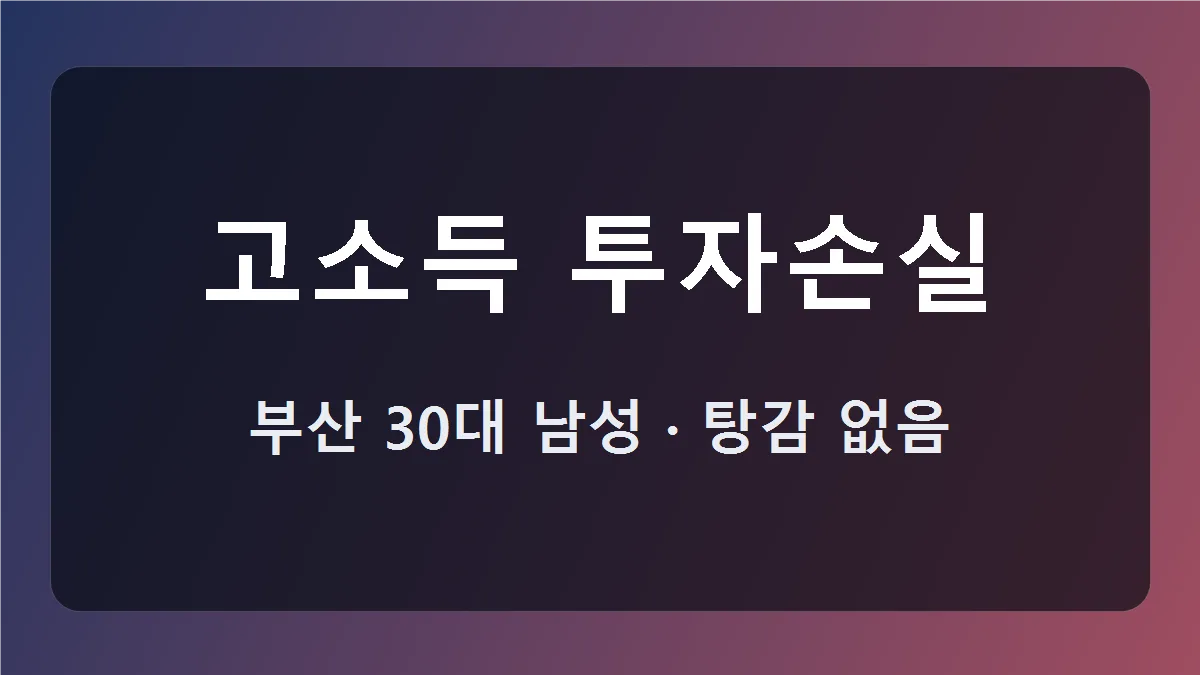 고소득 투자손실 개인회생, 전액 변제 개시결정 사례 대표 이미지