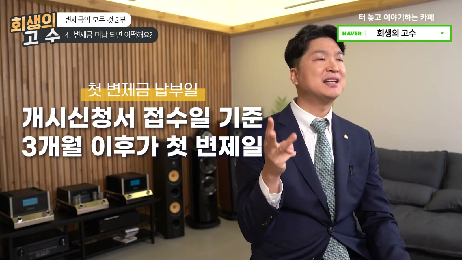 급여변동 미납 변제금 이후 인가 조건부인가 관련 영상 장면
