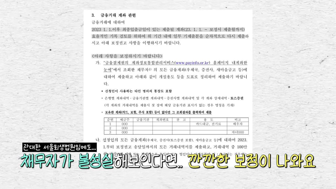 개인회생 통장 거래 내역, 법원은 몇 년 치까지 볼까요