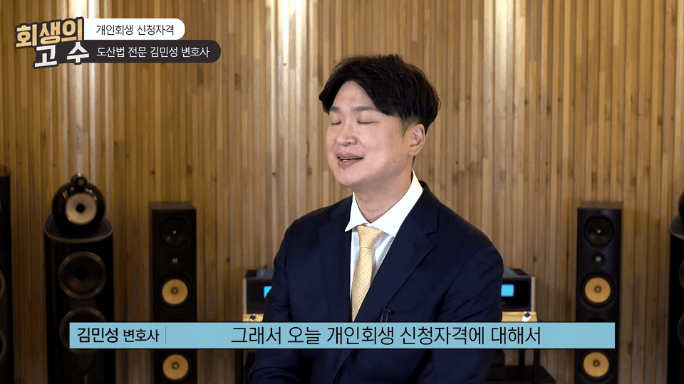 그래서 오늘 개인회생 신청자격에 대해서 다시 말씀드릴 거고