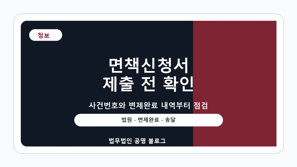 개인회생 면책신청서 작성 방법과 제출 전 확인할 점 대표 이미지